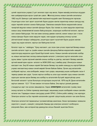 Цагаач Н. Эрдмийн сувд. УБ., 2008- 352х.