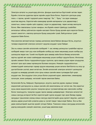 Оюунгэрэл З. Номын сан-мэдээллийн автоматжуулалт. УБ., 2007- 50х.