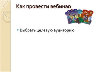 Как провести вебинар Выбрать целевую аудиторию 
