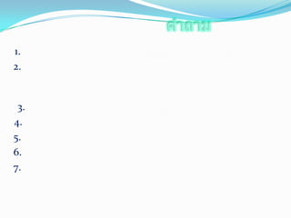 คำถาม1. เชื้อเพลิงเริ่มแรกที่มนุษย์รู้จักนำมาใช้  คือ    2.ถ่านหิน  น้ำมัน  และแก๊สธรรมชาติ  เป็นแหล่งพลังงานที่มีความสำคัญและมีบทบาทต่อ    สังคมมนุษย์เป็นอย่างยิ่งกี่ด้าน อะไรบ้าง3.แก๊สชีวภาพ คืออะไร 4.แก๊สโซฮอล์คืออะไร    5. พลังงานน้ำคืออะไร    6.พลังงานลมคืออะไร    7.พลังงานแสงอาทิตย์คืออะไร