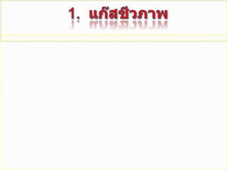          1.  แก๊สชีวภาพ             แก๊สชีวภาพ    เป็นแก๊สที่เกิดจากปฏิกิริยาการย่อยสลายอินทรียสารในสภาวะที่มีออกซิเจนต่ำของแบคทีเรียชนิดต่าง ๆ ส่วนใหญ่จะเป็นแก๊สมีเทนซึ่งได้จากการหมักมูลสัตว์           แก๊สชีวภาพมีคุณสมบัติเผาไหม้ได้ดี  ก่อให้เกิดมลพิษทางอากาศน้อย  โรงงานอุตสาหกรรมบางแห่งนำมาใช้เนื่องจากเป็นการประหยัดต้นทุนค่าเชื้อเพลิงและยังเป็นการช่วยกำจัดของเสียที่เกิดขึ้นในโรงงานอีกด้วย  