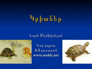 Կրիաներ Նարե Մամիկոնյան Նոր դպրոց 3-3 դասարան www.mskh.am 