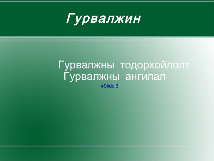 гурвалжин