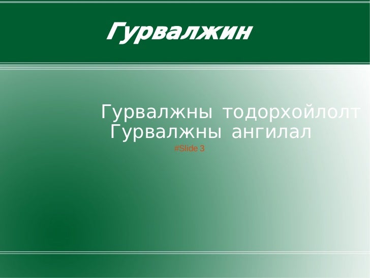 гурвалжин
