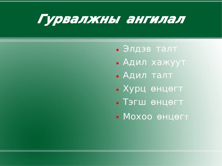 гурвалжин