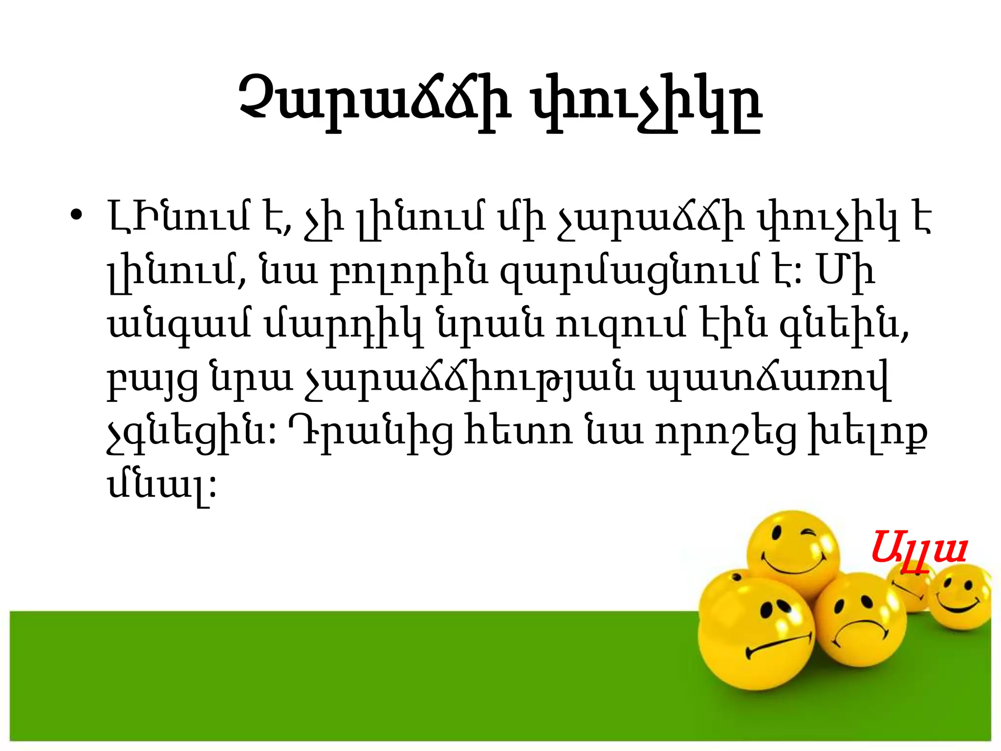 ՉարաճճիփուչիկըԼԻնում է, չիլինումմիչարաճճիփուչիկ է լինում, նաբոլորինզարմացնում է: Միանգամմարդիկնրանուզումէինգնեին, բայցնրաչարաճճիությանպատճառովչգնեցին: Դրանիցհետոնաորոշեցխելոքմնալ: Ալլա