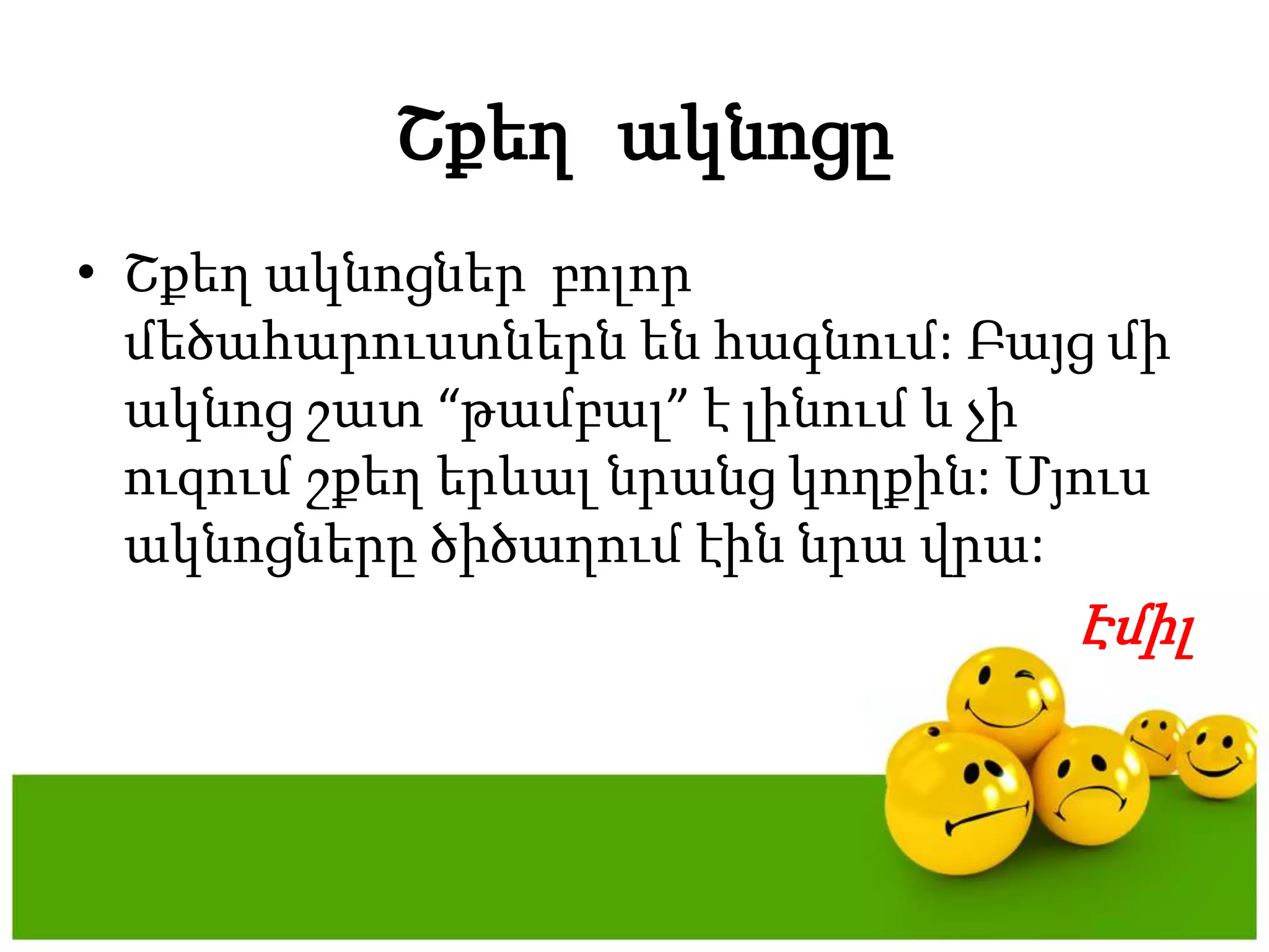 ՇքեղակնոցըՇքեղակնոցներբոլորմեծահարուստներնենհագնում: Բայցմիակնոցշատ “թամբալ” է լինում և չիուզումշքեղերևալնրանցկողքին: Մյուսակնոցներըծիծաղումէիննրավրա:Էմիլ
