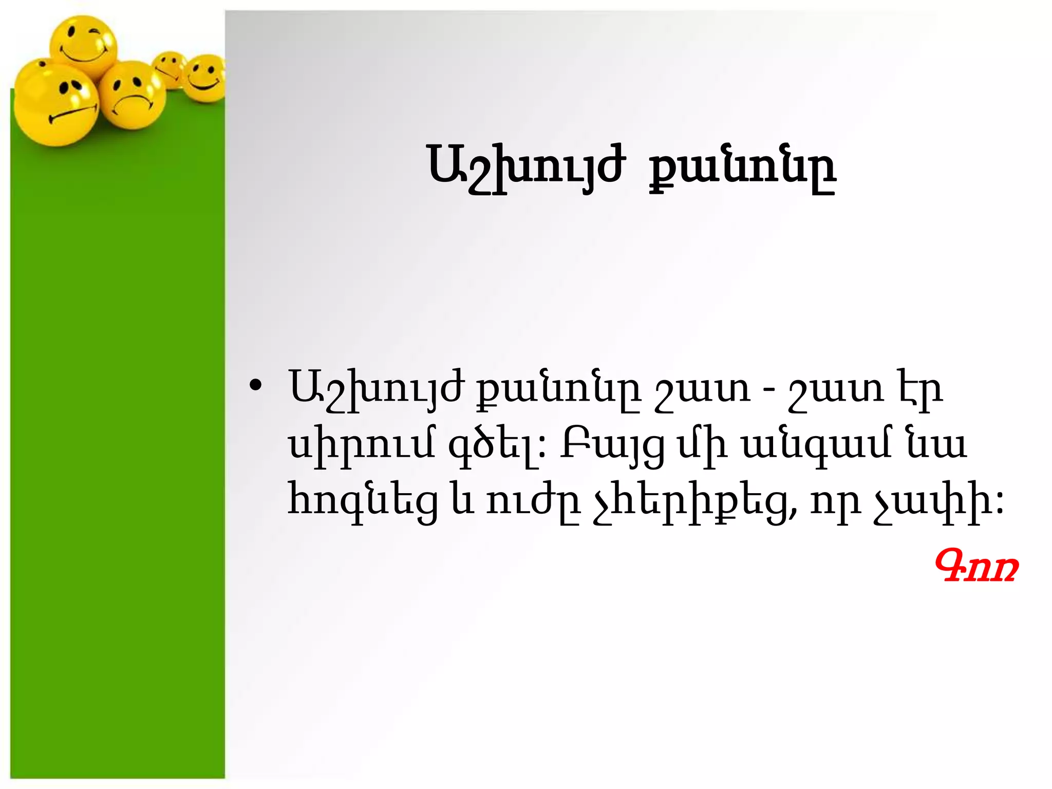 ԱշխույժքանոնըԱշխույժքանոնըշատ - շատէրսիրումգծել: Բայցմիանգամնահոգնեց և ուժըչհերիքեց, որչափի:  Գոռ