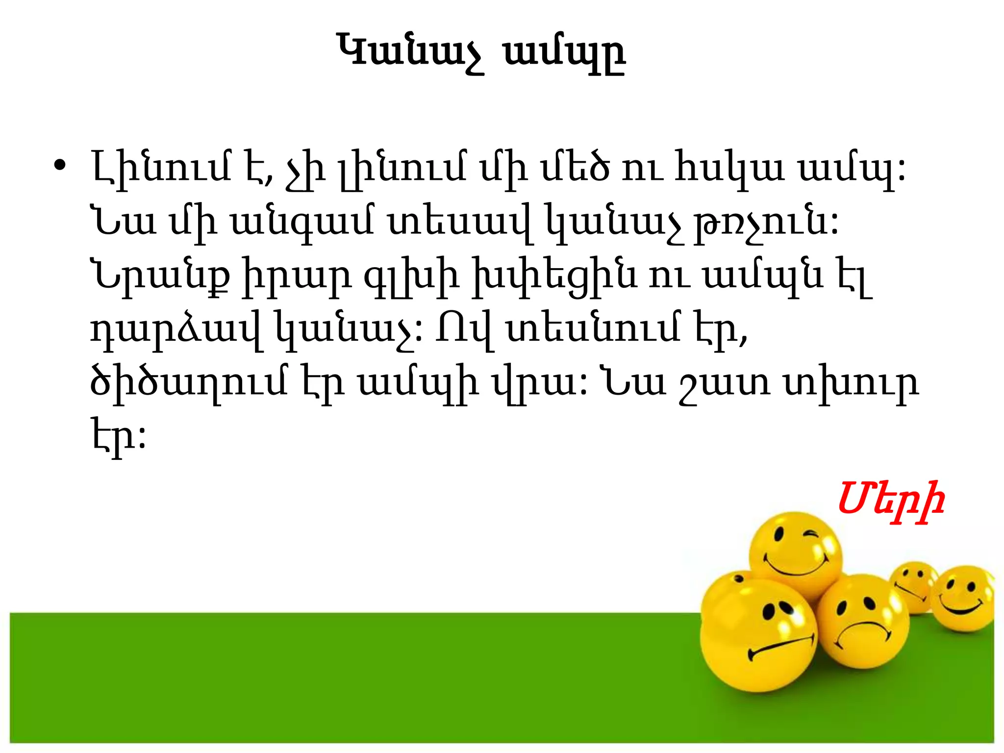 ԿանաչամպըԼինում է, չիլինումմիմեծուհսկաամպ: Նամիանգամտեսավկանաչթռչուն: Նրանքիրարգլխիխփեցինուամպնէլդարձավկանաչ: Ովտեսնումէր, ծիծաղումէրամպիվրա: Նաշատտխուրէր: Մերի