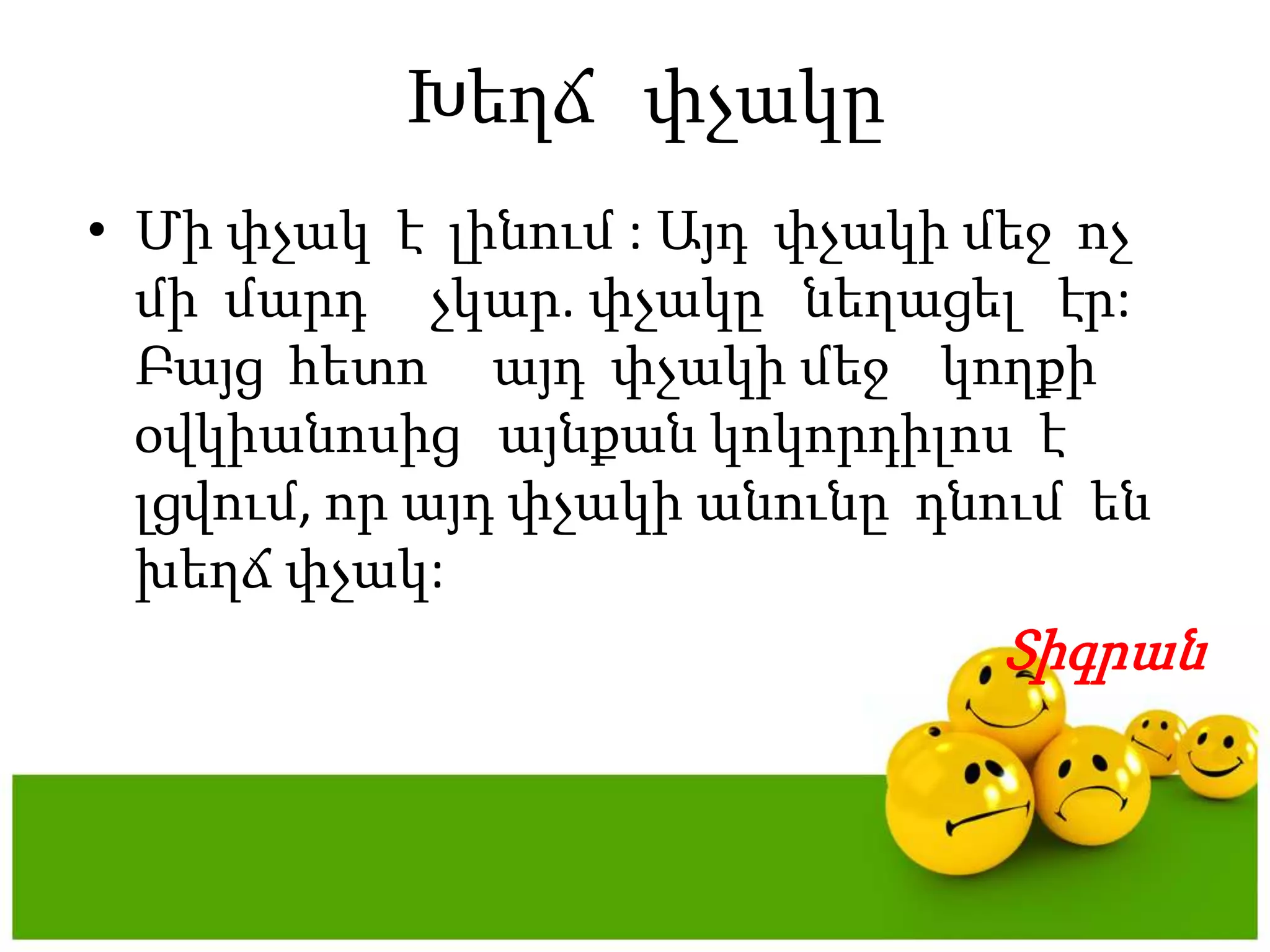 ԽեղճփչակըՄիփչակ  է  լինում : Այդփչակիմեջոչմիմարդչկար. փչակընեղացելէր:  Բայցհետոայդփչակիմեջկողքիօվկիանոսիցայնքանկոկորդիլոս  է  լցվում, որայդփչակիանունըդնումենխեղճփչակ:Տիգրան