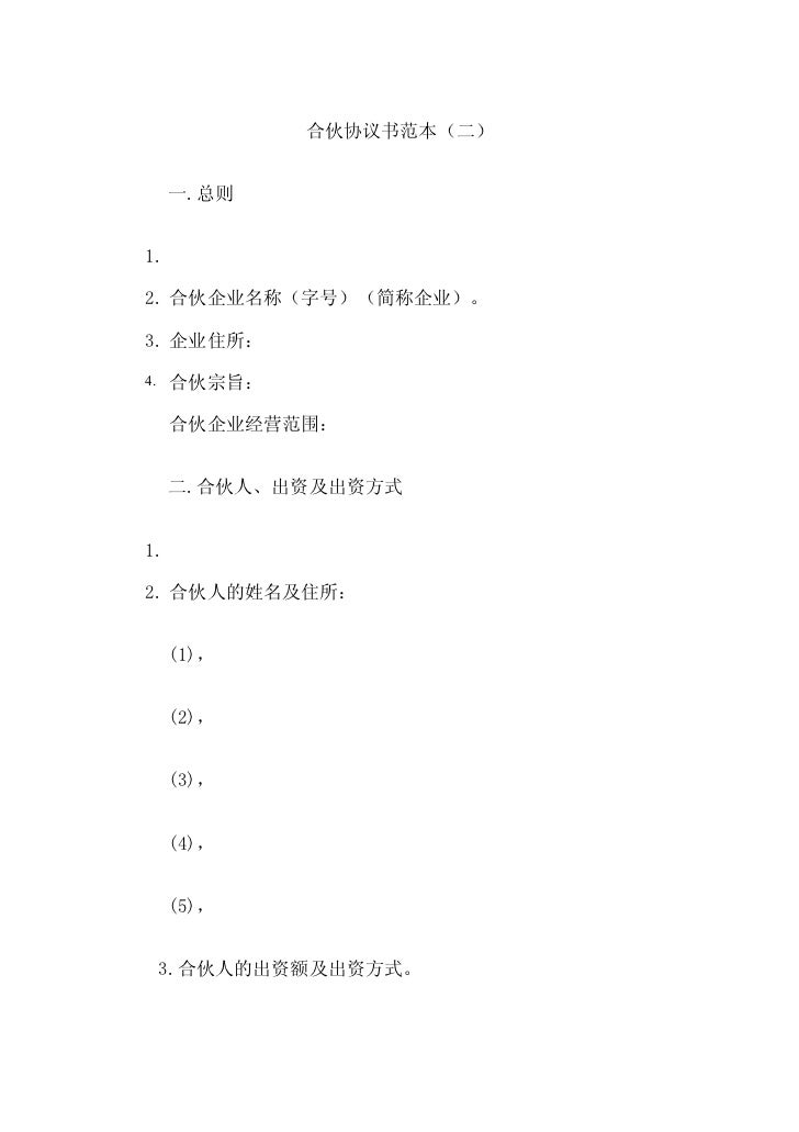 合伙协议书范本 二