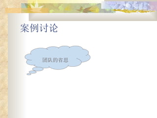 案例讨论 团队的省思 
