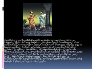 ამის შემდეგ ფარნავაზმა მეფის წოდება მიიღო  და ამით ქართლი სამეფოდ აქცია. მან თავისი ერთი და ოვსთა მეფეს მიათხოვა და ამით ოსებთან მეგობრობაუფრო განამტკიცა. ხოლო მეორე და ცოლად ქუჯის მიათხოვა,მასვე ჩააბარა ეგრისის ქვეყანა, რომელიც მდებარეობდა ეგრისის წყალსა და რიონს შუა, ზღვიდან მთამდე და იგი ეგრისის ერისთავად დაამტკიცა. ქუჯიმ თავის საერისთაოში ციხი-სიმაგრე, ციხე-გოჯი,ანუ ქუჯის ციხე ააშენა. ზოგიერთი მკვლევერის აზრით ციხე-გოჯი, ახლანდელი ნოქალალქევია, სხვებს ასეთად ჭაქვინჯი მიაჩნიათ,ორივე სამეგრელოშია და ორივეგან დარჩენილია ძველი ციხე-სიმაგრის გრანდიოზული ნანგრევები.