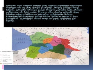 ფარნავაზმა თავის სამეფპოში ქართული ენაზე იმდენად გაბატონებული მდგომარეობა მოუპოვებია,რომ სხვა ენაზე აღარავინ ლაპარაკობდა ,მხოლოდ ქართული ისმოდა სამეფოში. ფარნავაზმა ისტორიკოს ლეონტი მროველის გადმოცემით შექმნა ქართული დამწერლობაც (ანი-ბანი).ლეონტი მროველის თქმით ამგვარად ფარნავაზს უმეფია სიბრძნით,სიქველით სიმხნითა და სიმდიდრით. ქვეშემდრომები ხმამაღლა წარმოთქვამდნენ სამადლობელს ფარნავას მიმართ. ფარნავაზი მეფობდა 75 წლის განმავლობაში. დაკრძალულია არმაზის მთაზემ.მან დატოვა მემკვიდრედ ვაჟი-საურმაგი. 