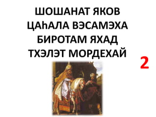 ШОШАНАТ ЯКОВ
ЦАhАЛА ВЭСАМЭХА
 БИРОТАМ ЯХАД
ТХЭЛЭТ МОРДЕХАЙ
                  2
 