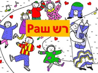 Раш ‫רש‬
 