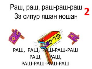 Раш, раш, раш-раш-раш
 Зэ сипур яшан ношан  2


РАШ, РАШ, РАШ-РАШ-РАШ
      РАШ, РАШ,
   РАШ-РАШ-РАШ-РАШ
 