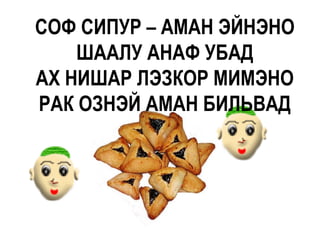 СОФ СИПУР – АМАН ЭЙНЭНО
    ШААЛУ АНАФ УБАД
АХ НИШАР ЛЭЗКОР МИМЭНО
РАК ОЗНЭЙ АМАН БИЛЬВАД
 