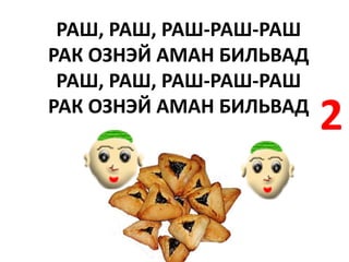 РАШ, РАШ, РАШ-РАШ-РАШ
РАК ОЗНЭЙ АМАН БИЛЬВАД
 РАШ, РАШ, РАШ-РАШ-РАШ
РАК ОЗНЭЙ АМАН БИЛЬВАД
                         2
 