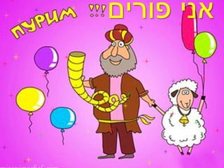 ‫אני פורים‬
 
