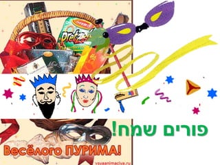 ‫פורים שמח!‬
 