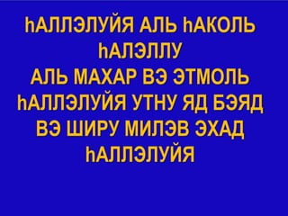 hАЛЛЭЛУЙЯ АЛЬ hАКОЛЬ
        hАЛЭЛЛУ
  АЛЬ МАХАР ВЭ ЭТМОЛЬ
hАЛЛЭЛУЙЯ УТНУ ЯД БЭЯД
  ВЭ ШИРУ МИЛЭВ ЭХАД
       hАЛЛЭЛУЙЯ
 