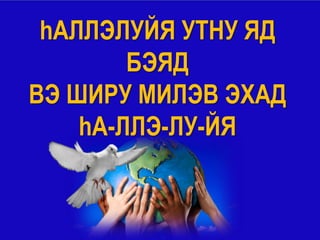 hАЛЛЭЛУЙЯ УТНУ ЯД
        БЭЯД
ВЭ ШИРУ МИЛЭВ ЭХАД
    hА-ЛЛЭ-ЛУ-ЙЯ
 
