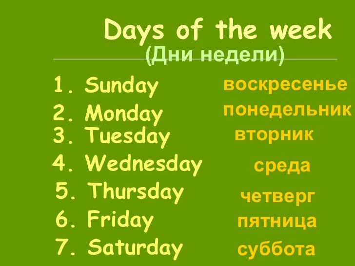 Дни недели по английски каждый день. Дни недели на английском 3 класс. Дни недели по английскому языку 3 класс с переводом. Дни недели на ангдийско. Дни недели наианглийском.