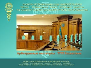 Арбитражные институты   ТПП Казахстана 