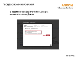 ПРОЦЕСС НОМИНИРОВАНИЯ ©2010 ANROM ANROM E-Business Solutions В новом окне выберите тип номинации и нажмите кнопку  Далее 