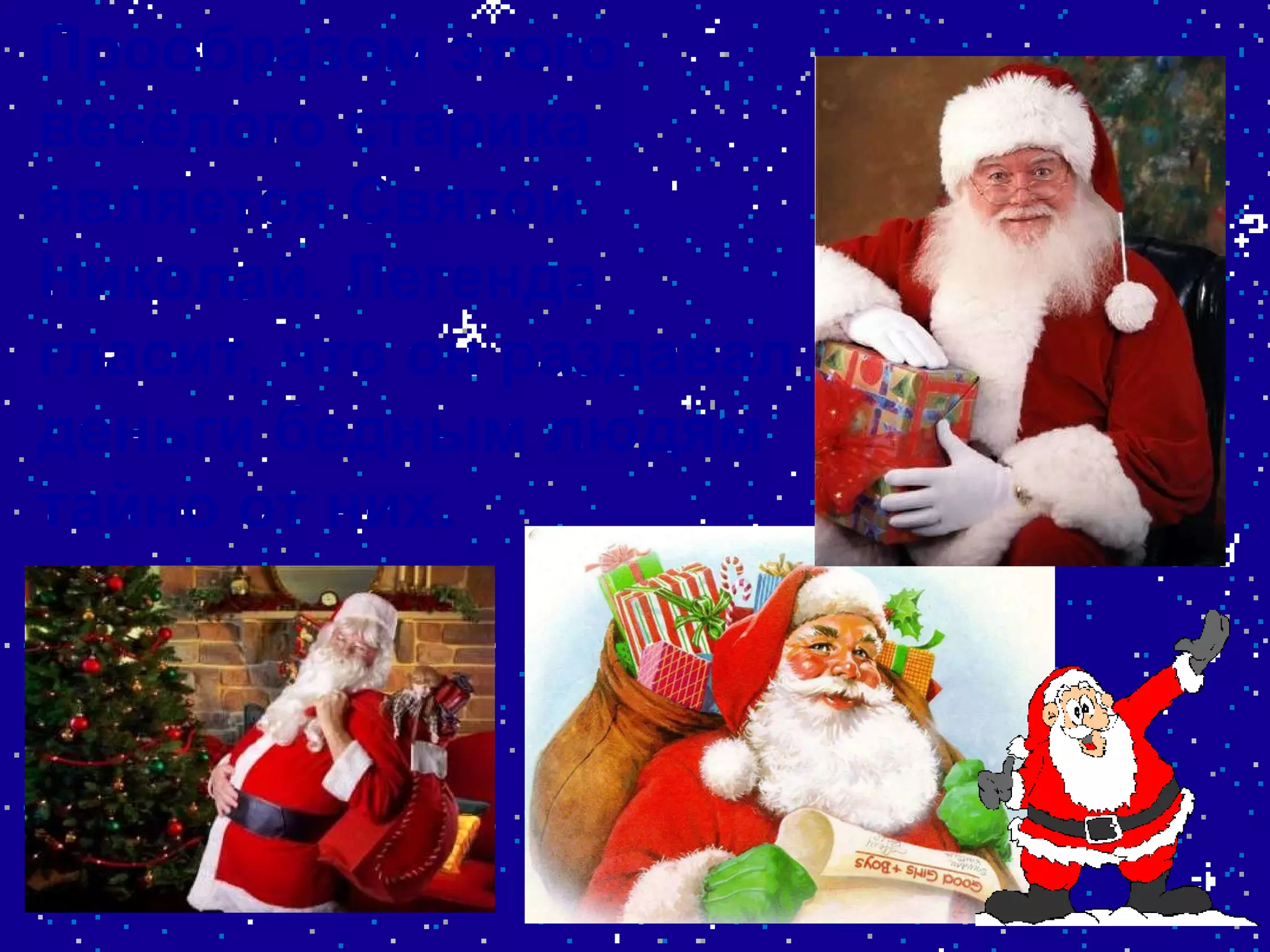 Прообразом этого весёлого старика является Святой Николай. Легенда гласит, что он раздавал деньги бедным людям тайно от них.  