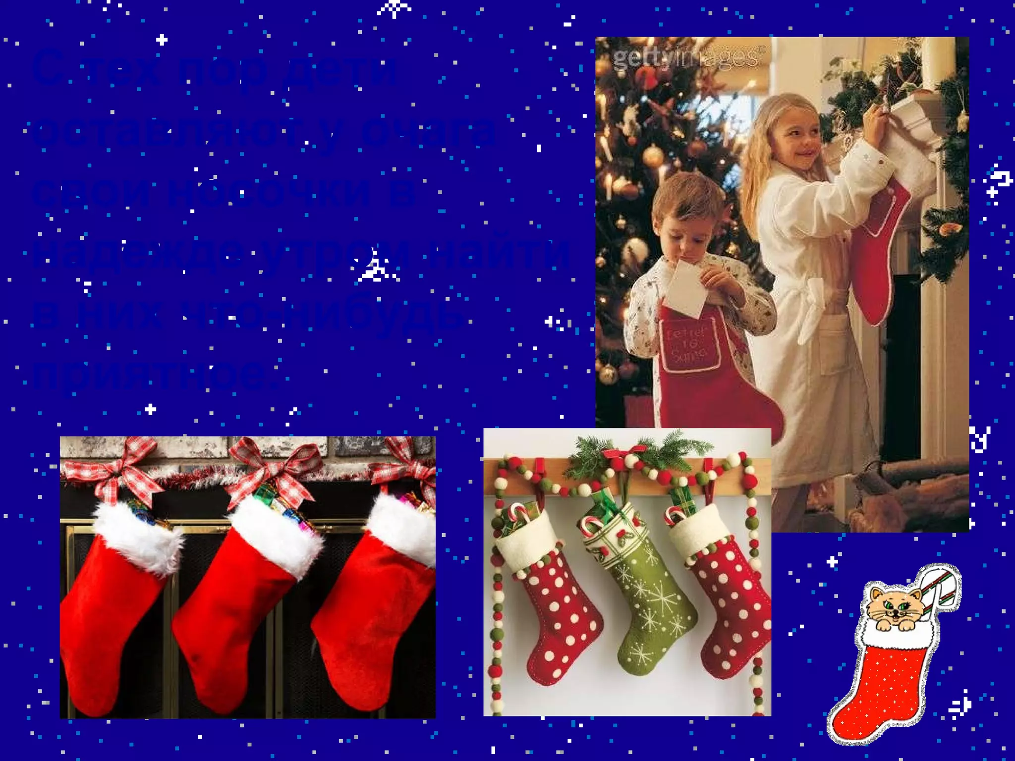 С тех пор дети оставляют у очага свои носочки в надежде утром найти в них что-нибудь приятное.   