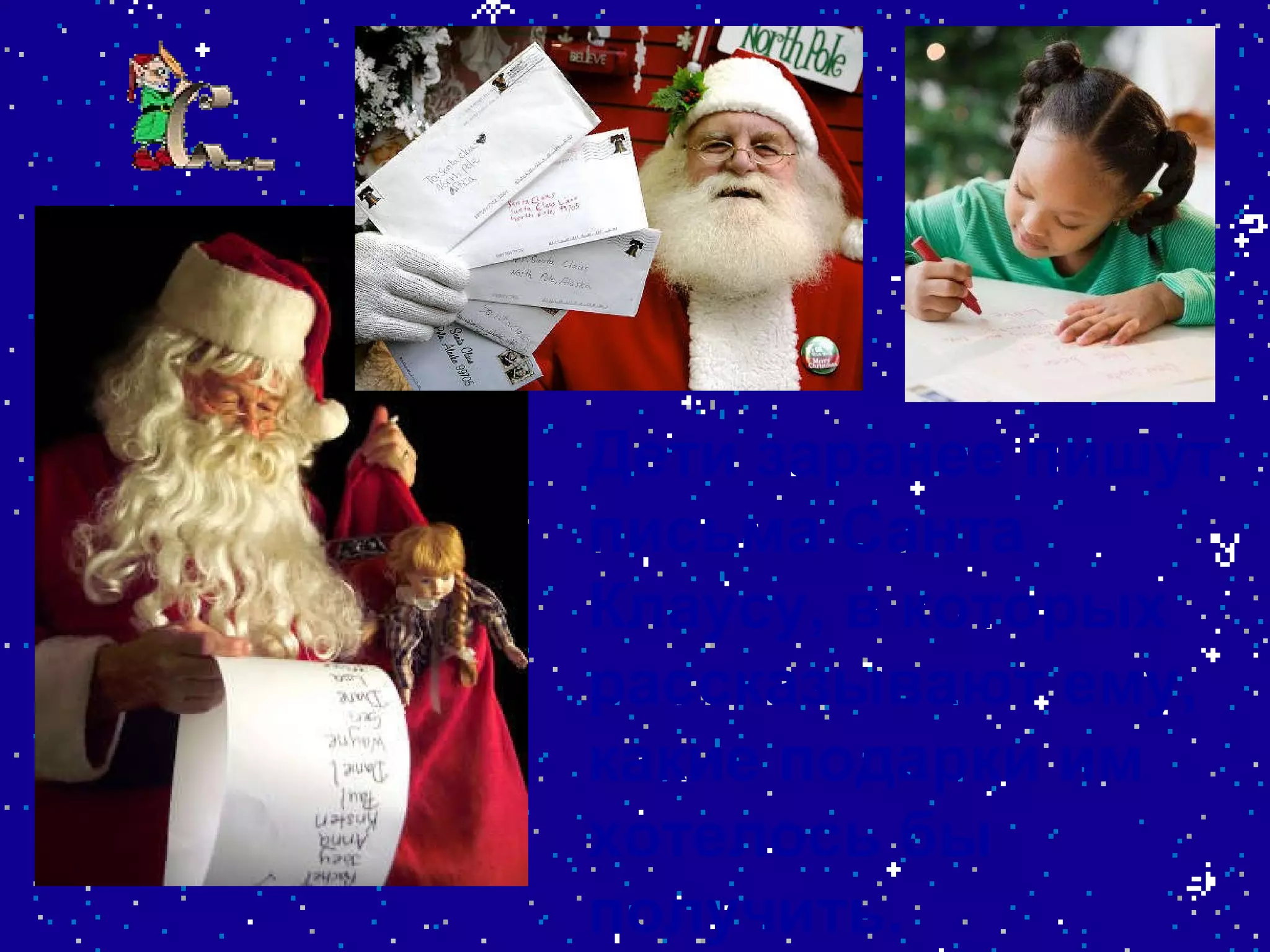 Дети заранее пишут письма Санта Клаусу, в которых рассказывают ему, какие подарки им хотелось бы получить.   