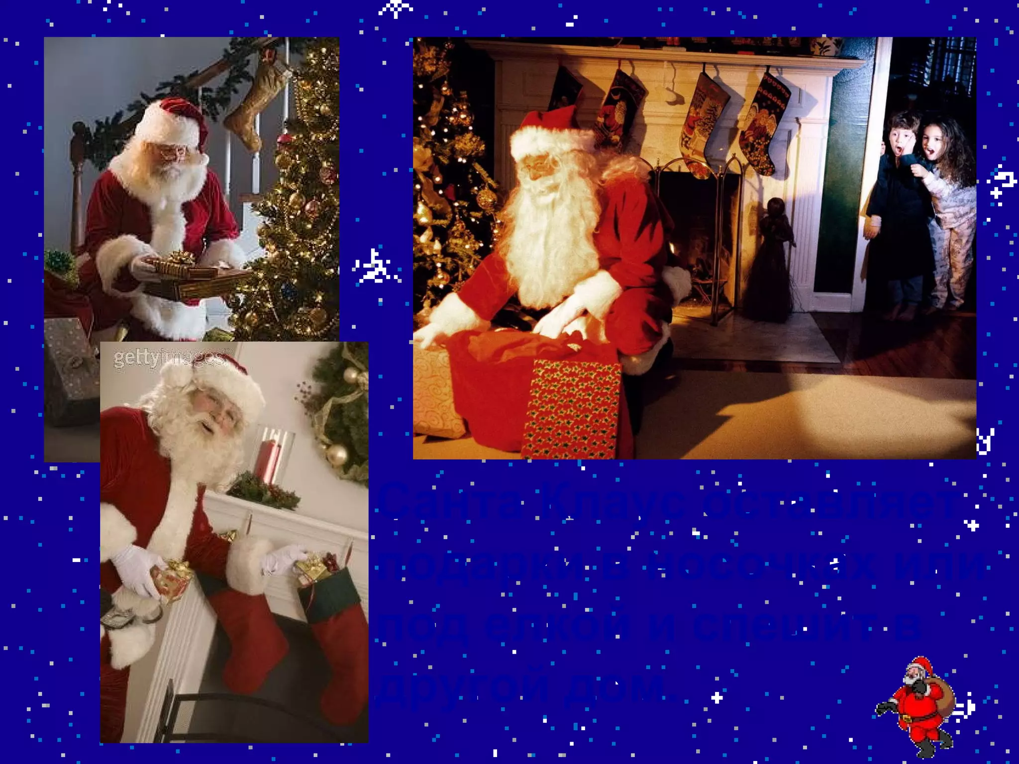 Санта Клаус оставляет подарки в носочках или под елкой и спешит в другой дом. 