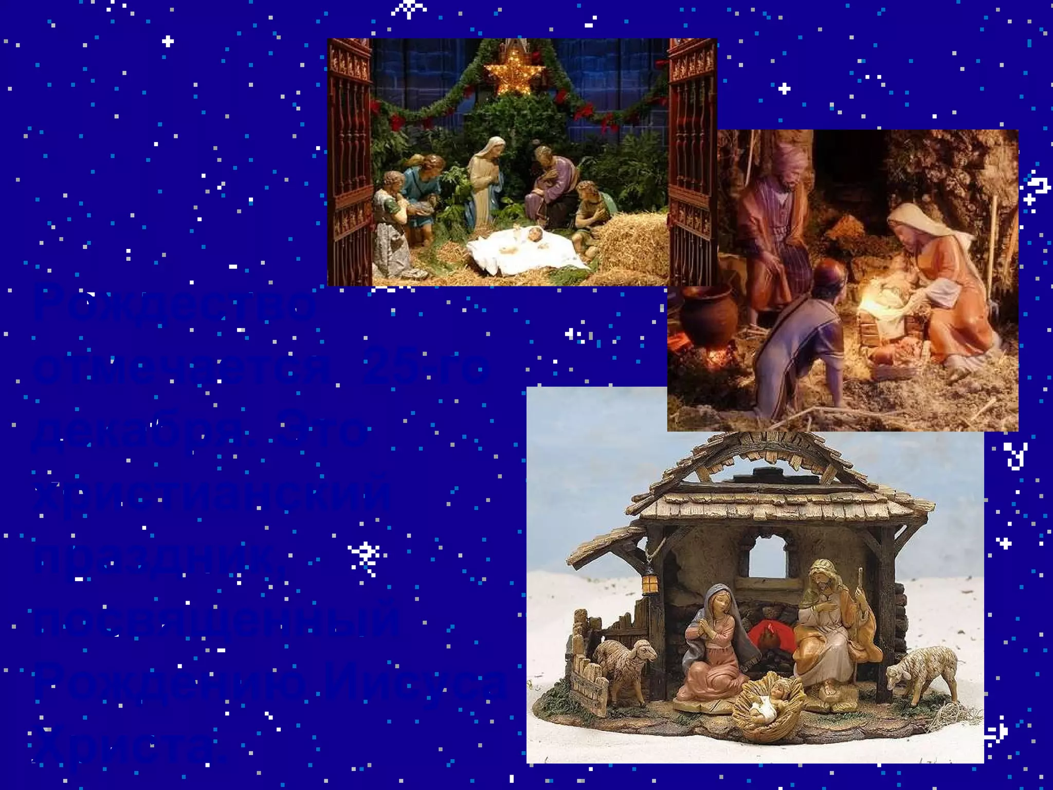 Рождество отмечается  25-го декабря. Это христианский праздник, посвященный Рождению Иисуса Христа.  