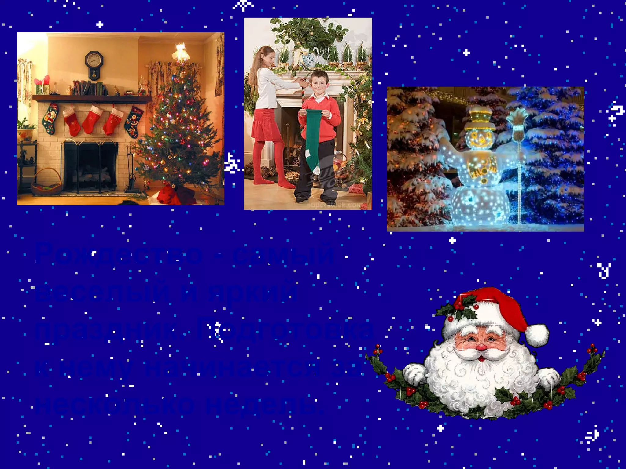 Рождество - самый веселый и яркий праздник. Подготовка к нему начинается за несколько недель. 