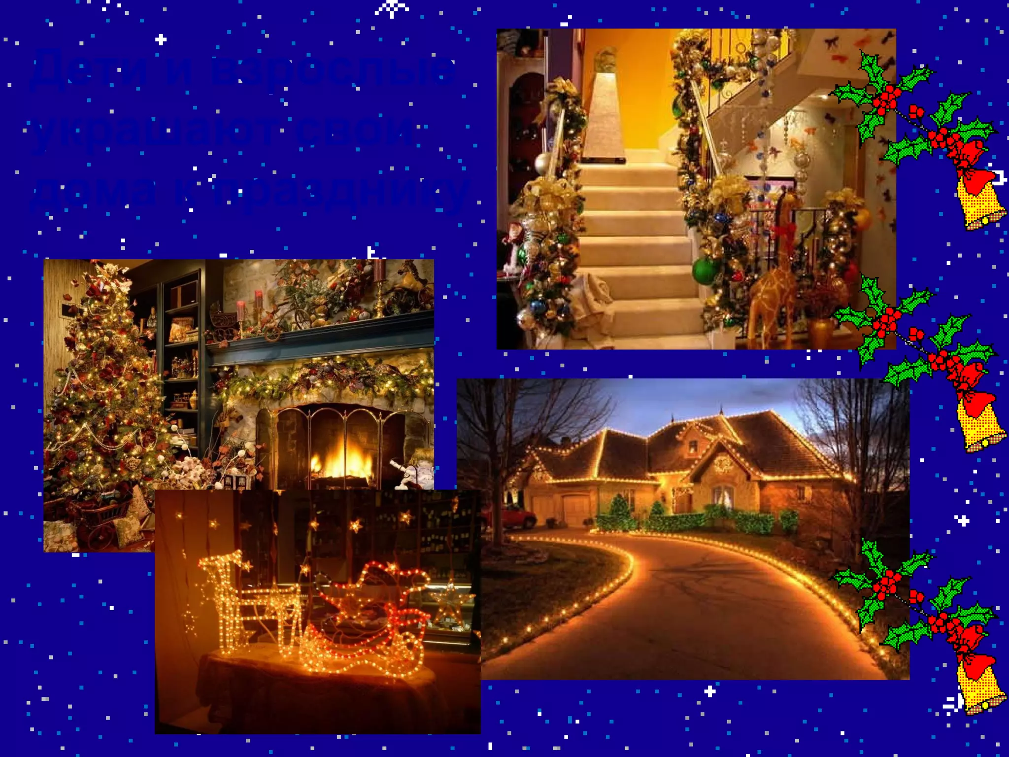 Дети и взрослые украшают свои дома к празднику 