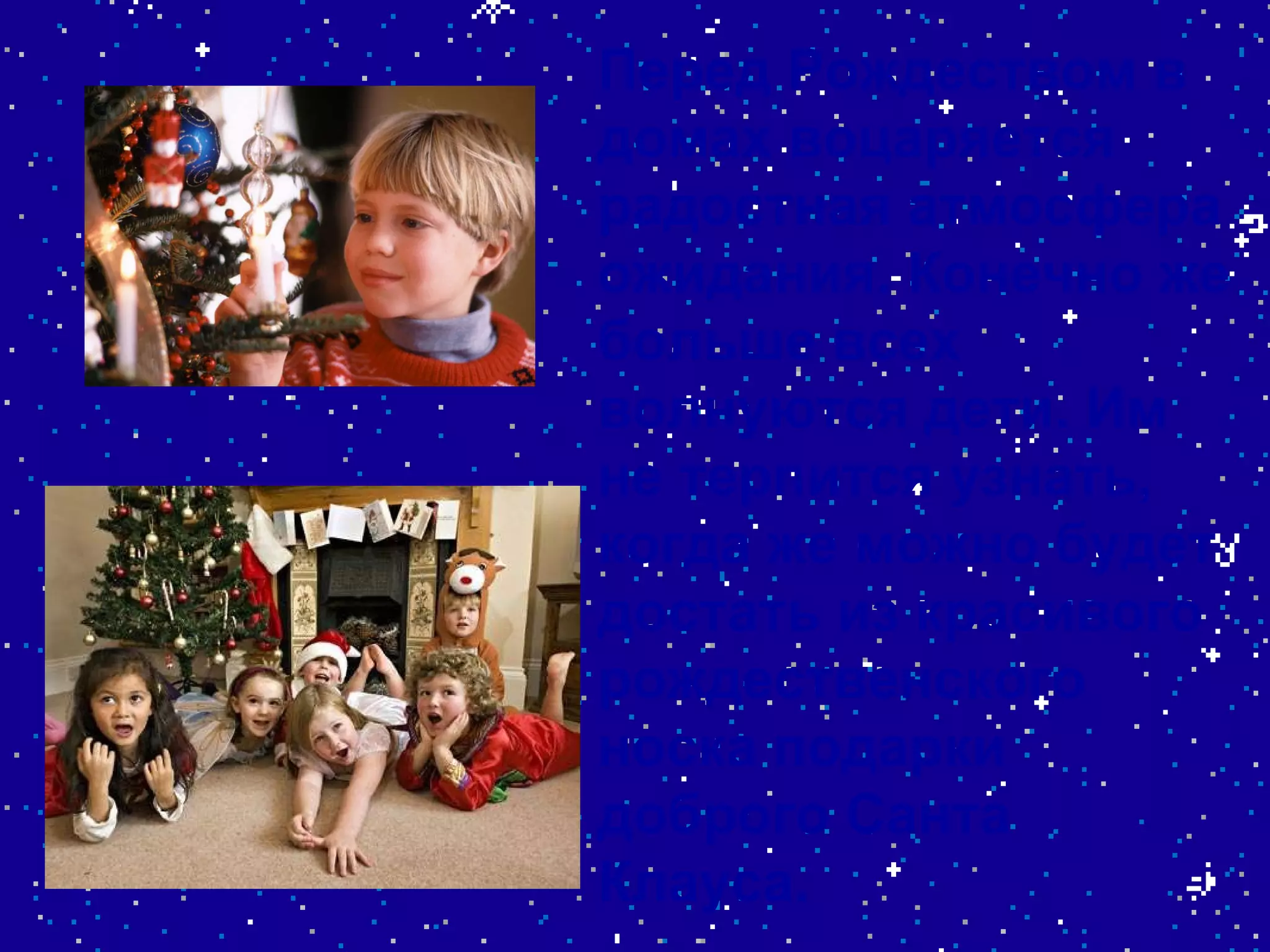 Перед Рождеством в домах воцаряется радостная атмосфера ожидания. Конечно же больше всех волнуются дети. Им не терпится узнать, когда же можно будет достать из красивого рождественского носка подарки доброго Санта Клауса.   