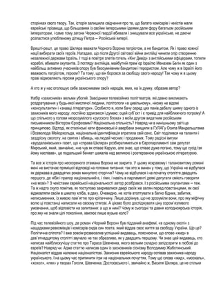 сторінках свого твору. Так, історія залишила свідчення про те, що багато комісарів і чекістів мали
єврейські прізвища, що більшовики із своїми імперськими ідеями дали фору багатьом російським
імператорам, і саме тому загони Червоної гвардії вбивали і знищували все українське, не даючи
розпастися улюбленому дітищу Петра – Російській імперії.

Врешті-решт, це право Шкляра вважати Чорного Ворона патріотом, а не бандитом. Як і право кожної
нації вибирати своїх героїв. Нагадаю, що після Другої світової війни англійці чинили опір створенню
незалежної держави Ізраїль. І тоді в повітря злетів готель «Кінг Девід» з англійськими офіцерами, топили
кораблі, вбивали окупантів. З погляду англійців, майбутній прем`єр Ізраїлю Менахем Бегін як один з
найбільш активних учасників опору був безсумнівним бандитом і терористом. Але чому ж в Ізраїлі його
вважають патріотом, героєм? Та тому, що він боровся за свободу свого народу! Так чому ж в цьому
праві відмовляють героям українського опору?

А хто ж у нас оголошує себе захисниками своїх народів, яких, на їх думку, образив автор?

Набір «захисників» вельми убогий. Завсідники телевізійних політтеатрів, які давно викликають
роздратування у будь-якої мислячої людини, політологи «в цивільному», нікому не відомі
«консультанти» і «знавці літератури». Особисто я, коли бачу серед цих панів дебелу шияку одного із
захисників мого народу, постійно здригаюся і думаю: оцей суб`єкт і є привід для найближчого погрому! А
що спільного у голови незрозумілого «русского блока» з моїм другом видатним російським
письменником Віктором Єрофєєвим? Національна спільність? Навряд чи в нинішньому світі це
принципово. Відтоді, як сталінські кати фриновські й авербахи знищили в ГУЛАГу Осипа Мандельштама
і Всеволода Мейєрхольда, національна ідентифікація втратила свій сенс. Світ поділився на таланти і
заздрісну сволоту, на святих і вбивць, на людей чесних і продажних. Тому радісні вигуки
«вурдалаківських» газет, що «справа Шкляра» розбиратиметься в Європарламенті сам депутат
Мирський, який, звичайно, «не чув як співає Карузо, але знає, що співає дуже погано, тому що сусід Ізя
йому наспівав», це подальший бенкет шакалів над великою і розтерзаною українською літературою.

Та все ж історія про нескореного отамана Ворона не закрита. У цьому яскравому і талановитому романі
мені не вистачає прямішої відповіді на головне питання: так хто ж винен у тому, що Україна не відбулася
як держава в двадцятих роках минулого сторіччя? Чому не відбулася і на початку століття двадцять
першого, де ніби і прапор національний є, і гімн, і навіть в парламенті деякі депутати сміють говорити
«на мові»? З чекістами єврейської національності автор розібрався. І з російськими окупантами – теж.
Та ж надто скупо помітив, як поступово закривалися двері своїх же селян перед повстанцями, як свої
відмовляли своїм в шматку хліба, в даху. Очевидно, не хотів втоптувати в багно бідних, забитих,
неписьменних, із живою пам`яттю про кріпаччину. Лише дорікнув, що не зрозуміли вони, про яку міфічну
волю ці повстанці написали на своєму стягові. А цікаво було досліджувати ціну сором`язливого
умовчання, щоб відповісти на запитання: а що ж нині? Чому ж сьогодні та давня холодноярська історія,
про яку не знали цілі покоління, хвилює лише вузьке коло?

Під час телевізійного шоу, де роман «Чорний Ворон» був підданий анафемі, «в одному окопі» з
нащадками ревкомівців і комісарів сидів син поета, який віддав своє життя за свободу України. Що це?
Політична сліпота? І вже зовсім розвеселив успішний видавець, пояснюючи, що слово «жид» в
дев`ятнадцятому столітті звучало не так образливо, як у двадцять першому. Чи знає цей видавець, хто
написав найблискучішу статтю про Тараса Шевченка, якого вельми складно запідозрити в любові до
євреїв? Навряд чи. Адже статтю написав один із засновників сіонізму Володимир Жаботинський.
Націоналіст віддав належне націоналістові. Захисник єврейського народу оспівав захисника народу
українського. І на цьому час припинити ігри на національних почуттях. Тому що слова «жид», «москаль»,
«хохол», «лях» у творах Гоголя, Шевченка, Достоєвського і, звичайно ж, Василя Шкляра, це не стільки
 