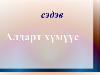 сэдэв Алдарт хүмүүс 