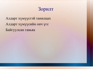 Алдарт хүмүүстэй танилцах 