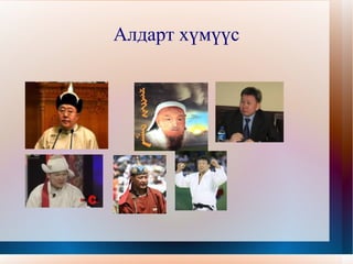 жишээ нь &quot;Японд, дээр үед нэг дийлдэшгүй хүчтэй самурай байж байгаад гэнэт алга болжээ.  Тэр хүн Монголд очоод Чингис хаан гэгдэн гарч ирсэн гэсэн домгийг Хашимото Ерөнхий сайд байхдаа монголчуудад ярьсан байдаг. Япончууд энэ домгийг хэд хэдэн хувилбараар ярьдаг, домогт гардаг гэх үйл явдал хэдийгээр Чингис хаан, тэр самурай хоёрын амьдарч байсан цаг үеийн хооронд олон жилийн хол заагтай, чухамдаа үлгэр домог гэдгийг япончууд сайн мэддэ г ч ярих, дурсах их дуртай байдаг юм байх.  Энэ нь цаанаа манай хоёр орны ард түмэн, хамгийн сайн сайхан, түүхэн үйл явдал, алдар нэртэй хүмүүсээрээ холбогдож байх учиртай гэсэн санаа агуулж байдаг болов уу. Монгол нутагт эрт цагт болсон нэгэн түүхийг энд товч тэмдэглэе хэмээн бодлоо.  Энэ бол домог  биш бодит баримт юм.  