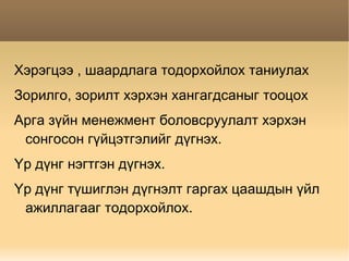 Багш нарын чадвар нэмэгдэнэ. 