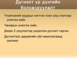 Хичээлийн дараа нэгдсэн хэлэлцүүлэг хийх. Хичээлийн судалгааны онцлог 