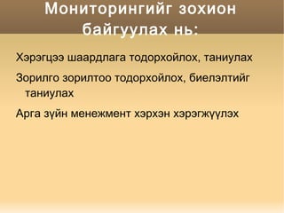 Хичээлийн судалгаа нь:  Багшийн мэргэжил дээшлүүлэх тогтолцоо Багшийн арга зүйг дээшлүүлэх тогтолцоо Шинэчлэлийг түгээн дэлгэрүүлэх тогтолцоо 