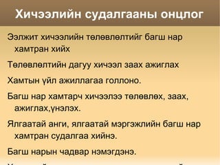 Хичээлийн явцын судалгаа 