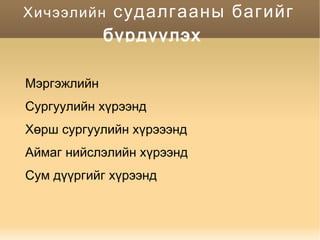 Хичээлийн дараах шинжилгээ,судалгаа 