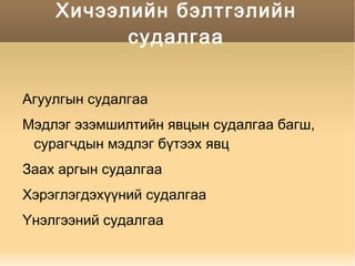 Хамтын үйл ажиллагаа голлоно. 