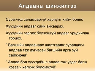 Багш нар хамтарч хичээлээ төлөвлөх, заах, ажиглах,үнэлэх. 