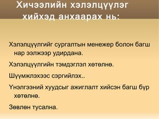 Ялгаатай анги, ялгаатай мэргэжлийн багш нар хамтран судалгаа хийнэ. 